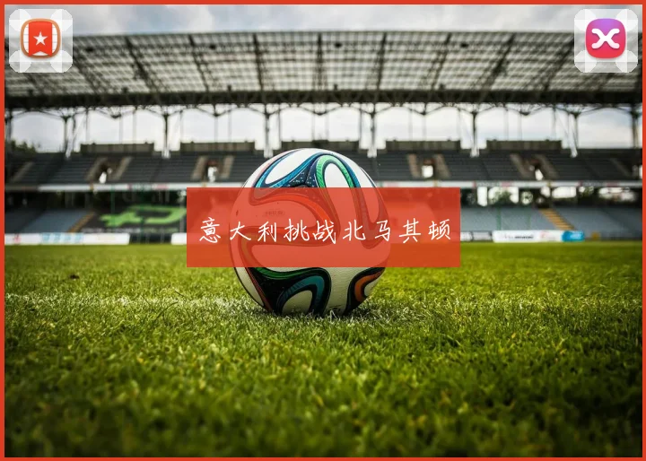 意大利挑战北马其顿