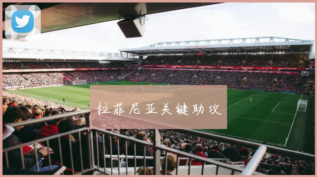 拉菲尼亚关键助攻