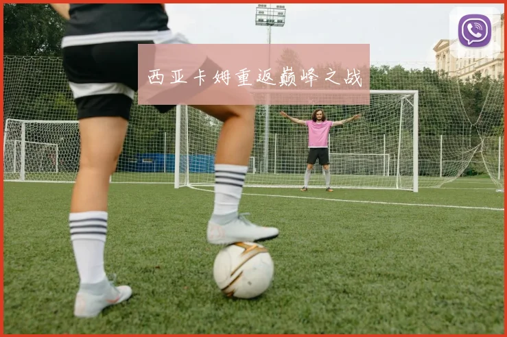西亚卡姆重返巅峰之战
