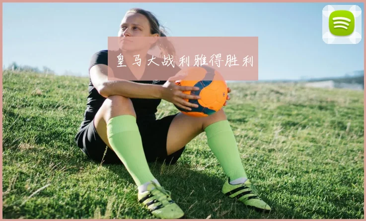 皇马大战利雅得胜利