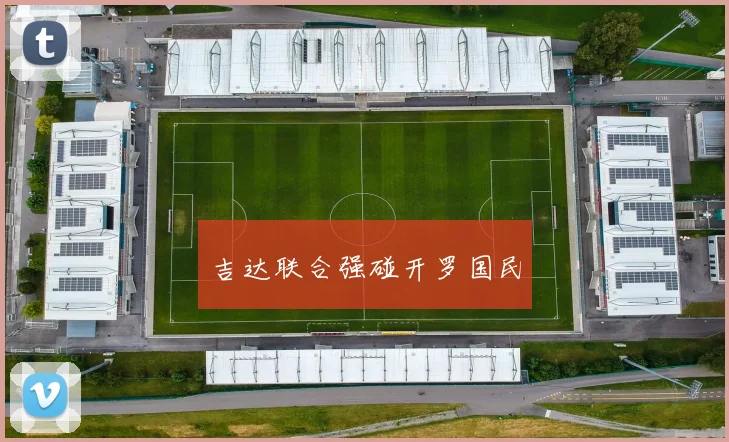 吉达联合强碰开罗国民