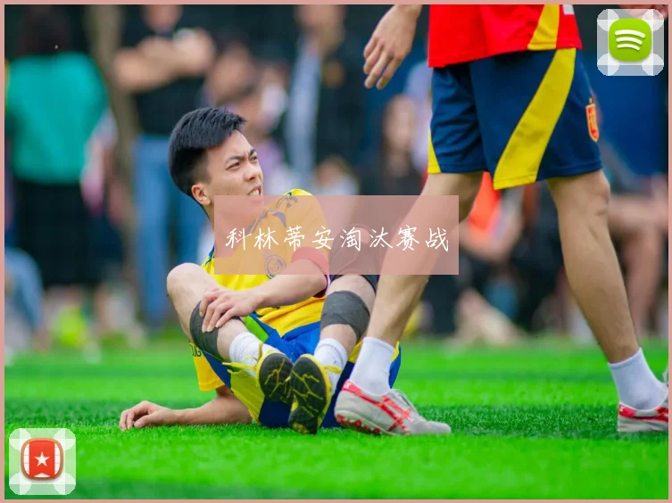 科林蒂安淘汰赛战