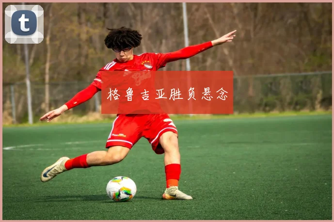 格鲁吉亚胜负悬念
