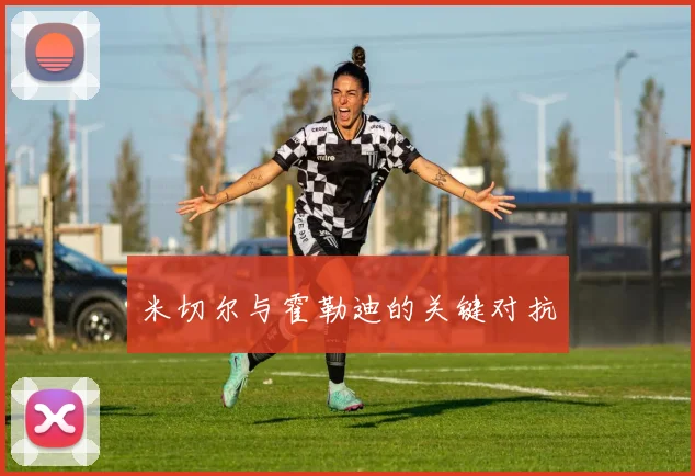 米切尔与霍勒迪的关键对抗