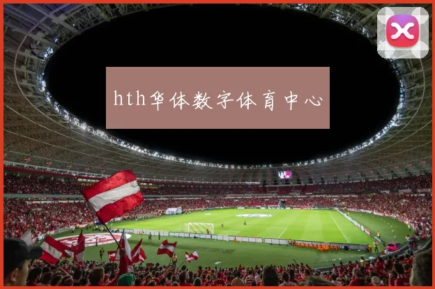 hth华体数字体育中心