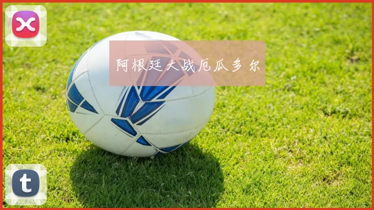 阿根廷大战厄瓜多尔