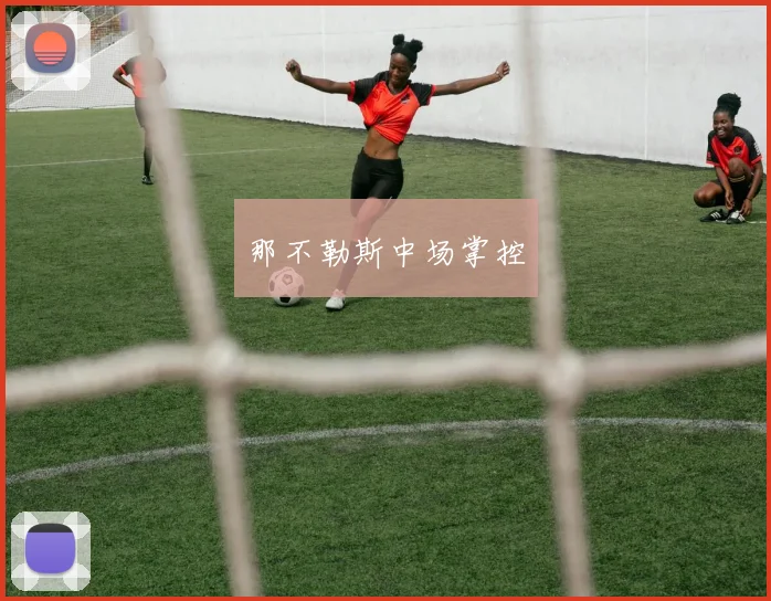 那不勒斯中场掌控