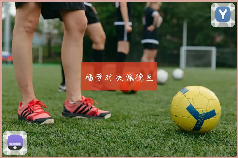 福登对决佩德里
