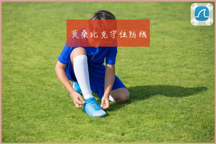 莫桑比克守住防线
