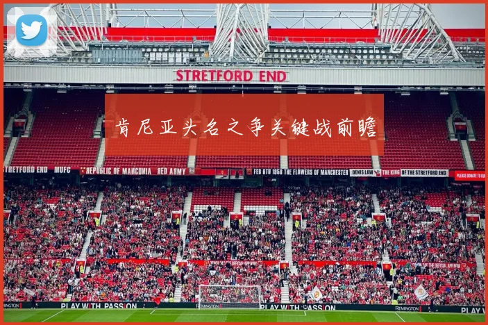 肯尼亚头名之争关键战前瞻