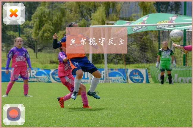 里尔稳守反击