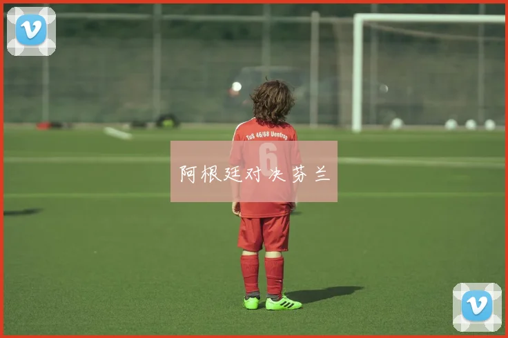 阿根廷对决芬兰