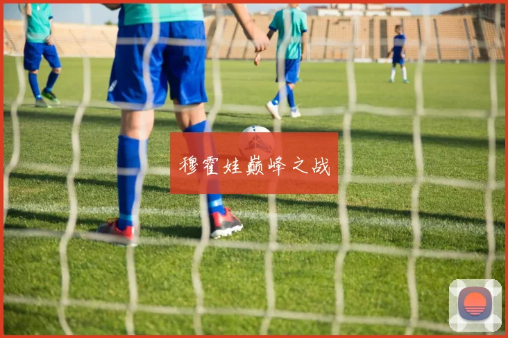 穆霍娃巅峰之战