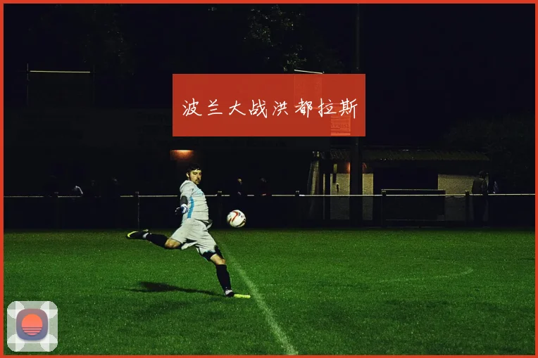 波兰大战洪都拉斯