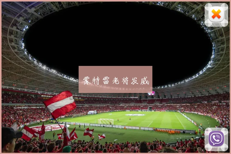 蒙特雷老将发威