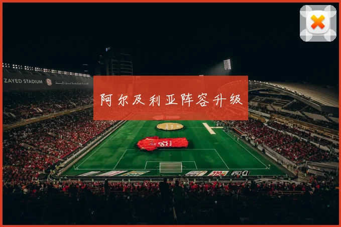 阿尔及利亚阵容升级
