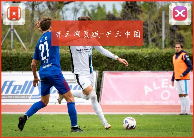 开云网页版-开云中国