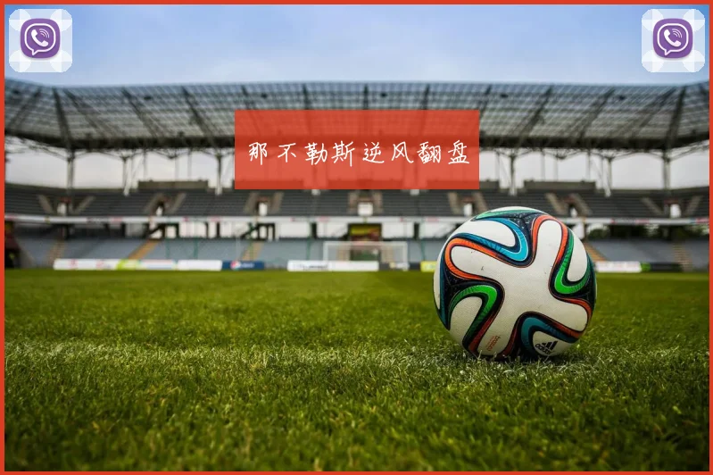 那不勒斯逆风翻盘