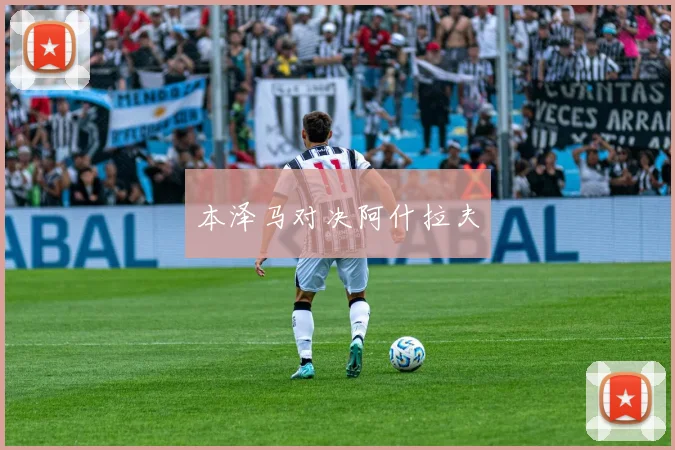 本泽马对决阿什拉夫
