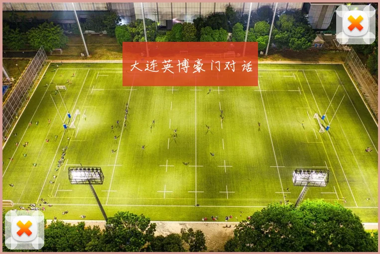 大连英博豪门对话