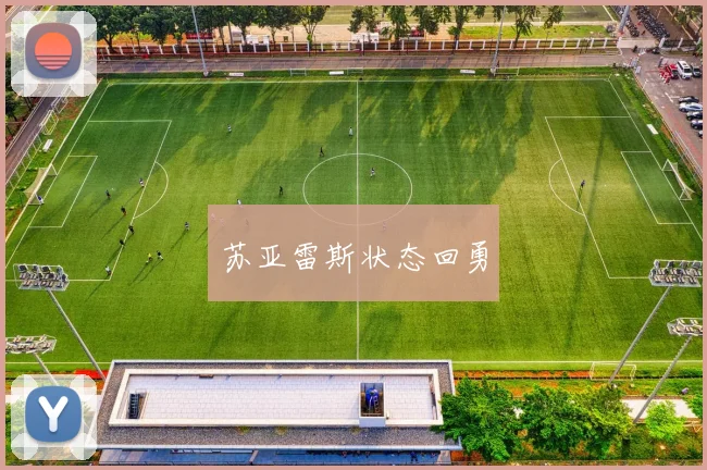 苏亚雷斯状态回勇