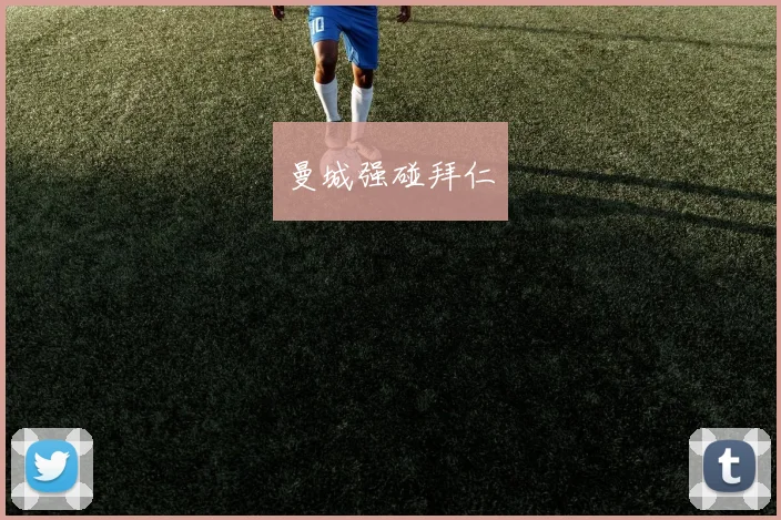 曼城强碰拜仁