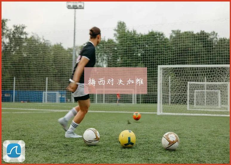 梅西对决加维
