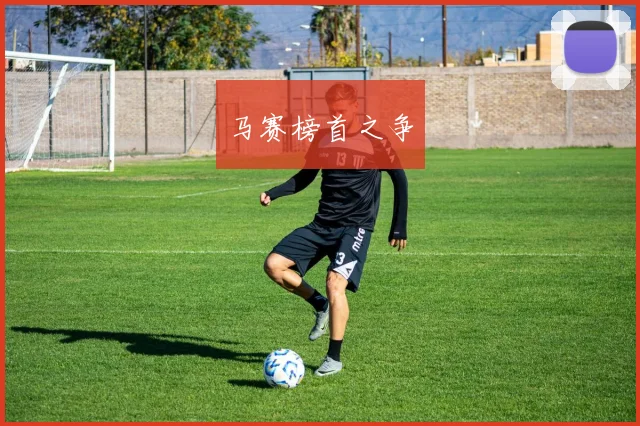 马赛榜首之争