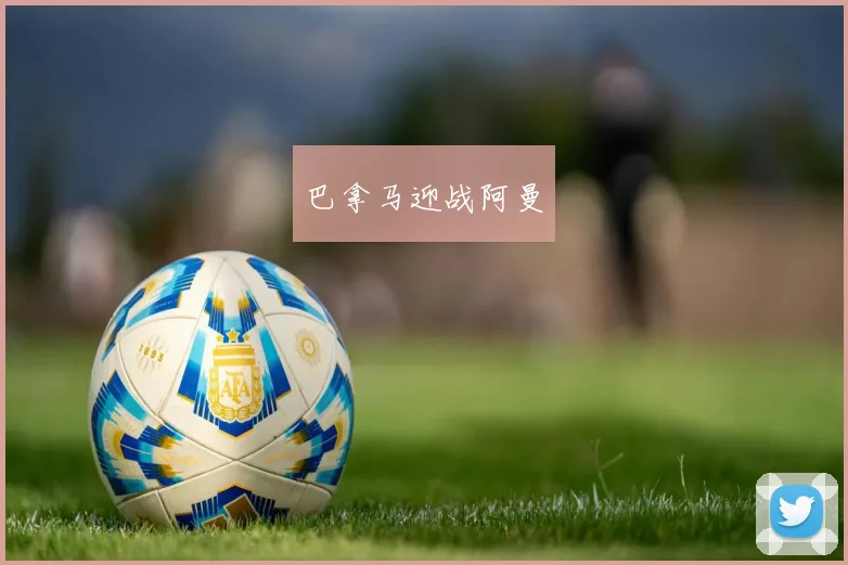 巴拿马迎战阿曼