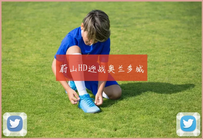 蔚山HD迎战奥兰多城