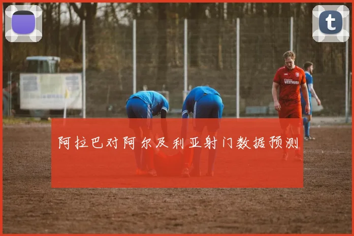 阿拉巴对阿尔及利亚射门数据预测