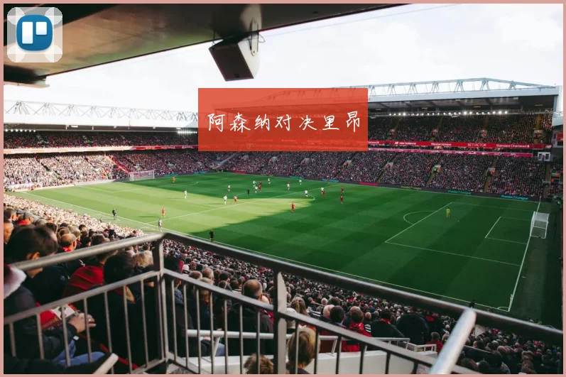 阿森纳对决里昂