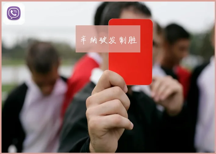 辛纳破发制胜