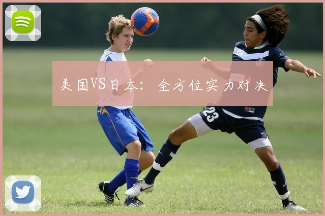美国VS日本：全方位实力对决