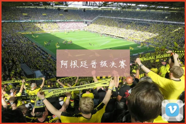 阿根廷晋级决赛