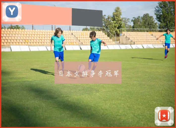 日本女排争夺冠军