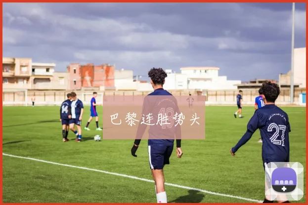 巴黎连胜势头
