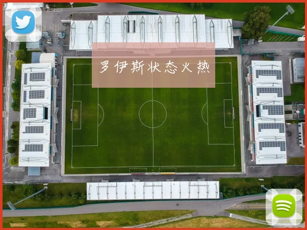 罗伊斯状态火热