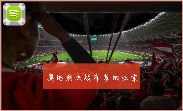 奥地利决战布基纳法索