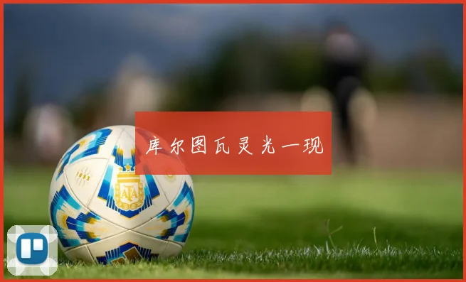 库尔图瓦灵光一现
