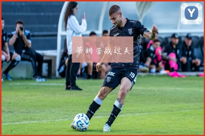 蒂姆苦战过关