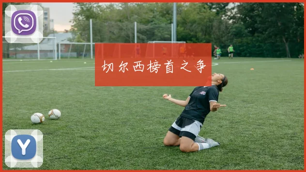 切尔西榜首之争