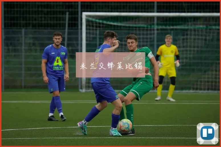 米兰交锋莱比锡