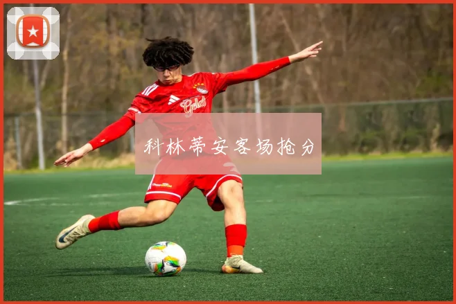 科林蒂安客场抢分