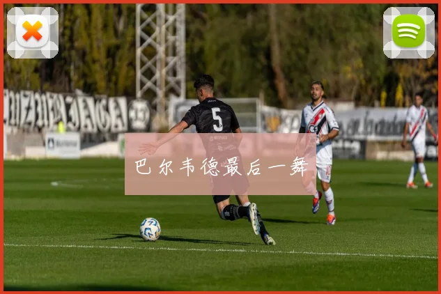 巴尔韦德最后一舞