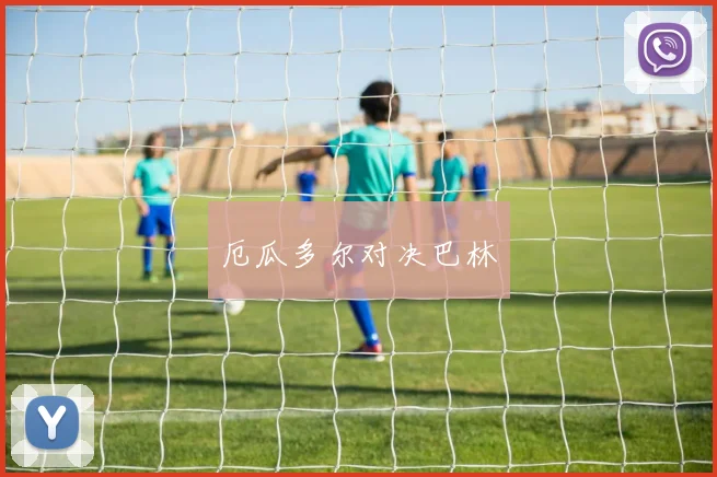 厄瓜多尔对决巴林