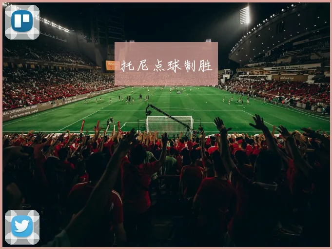 托尼点球制胜