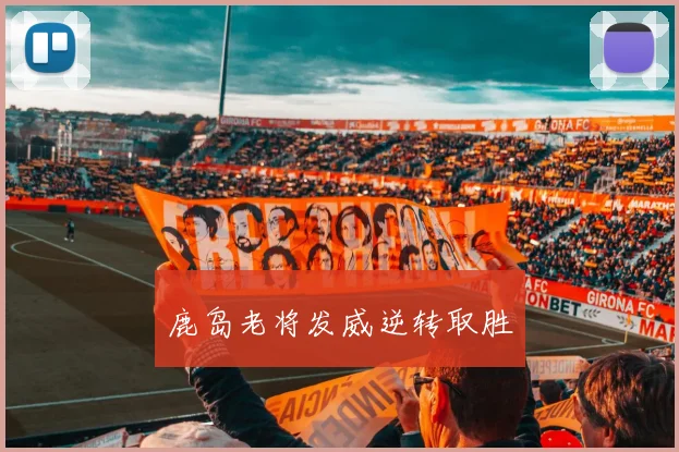 鹿岛老将发威逆转取胜