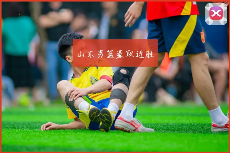 山东男篮豪取连胜