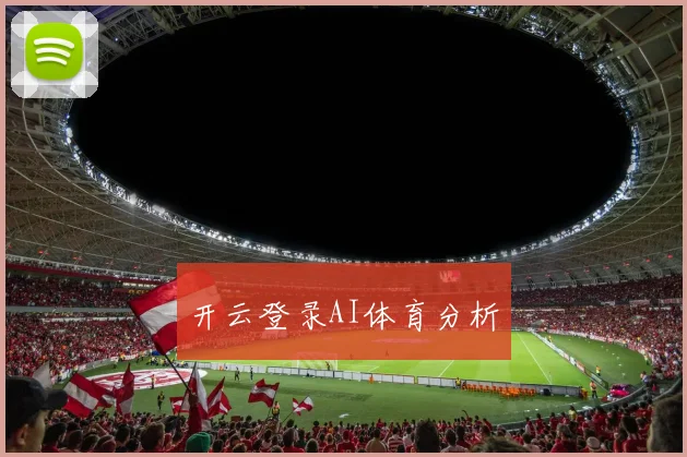 开云登录AI体育分析